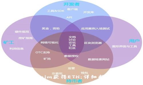 如何通过Tokenim获得ETH：详细指南与实用策略