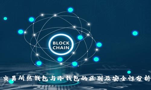 交易所热钱包与冷钱包的区别及安全性分析