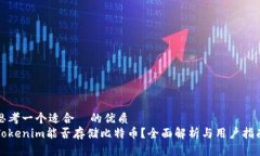 思考一个适合  的优质Tokenim能否存储比特币？全