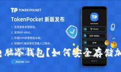 什么是电脑冷钱包？如何安全存储加密货币？