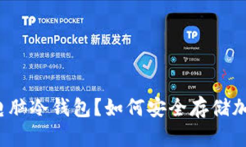 什么是电脑冷钱包？如何安全存储加密货币？