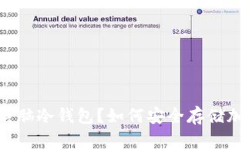 什么是电脑冷钱包？如何安全存储加密货币？