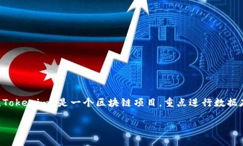 在讨论“Tokenim”里的“data”币之前，我们需要先理解一些基础概念，以便为读者提供清晰的背景信息和详尽的分析。Tokenim 是一个区块链项目，重点进行数据存储、管理和传输。而所谓的“data”币（通常指代某种特定的代币）则是在这个生态系统中进行交易和激励的数字资产。

### Tokenim平台中的Data币解析：它的功能与应用场景