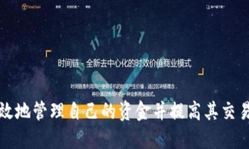    如何查看TokenIM地址：详细指南  / 

 guanjianci  TokenIM地址, 查看TokenIM地址, TokenIM使用方法  /guanjianci 

在进行区块链和加密货币交易时，了解如何查看和管理您的TokenIM地址是至关重要的。TokenIM是一个基于多链的数字资产管理工具，用户可以通过它进行数字资产的管理、交易以及其他相关操作。本文将详细介绍如何查看TokenIM地址，并提供一些实用的技巧和最佳实践。

什么是TokenIM地址？
TokenIM地址是由TokenIM钱包生成的一个唯一标识符，用户可以通过该地址接收和发送加密货币及其他数字资产。每个TokenIM地址对应一个特定的区块链网络，通过这种方式，用户可以在一个平台上管理多种不同的资产。TokenIM钱包支持众多主流的加密货币，包括比特币、以太坊、NEO等。

如何获取TokenIM地址？
要查看您的TokenIM地址，您需要首先下载并安装TokenIM应用程序，无论是在移动设备还是桌面端。在您首次启动应用程序时，您将需要创建一个新的钱包或导入现有钱包。一旦您的钱包设置完成，您就可以很容易地找到您的TokenIM地址。
以下是获取TokenIM地址的步骤：
ol
  li下载并安装TokenIM应用程序（可在官方网页或应用商店找到）/li
  li启动应用程序，按照提示创建新钱包或导入现有钱包/li
  li登录您的钱包，主界面上将显示您的资产列表和各类功能/li
  li点击“收款”或“接收”按钮，您将看到一个用于接收资产的地址/li
  li您可以选择将该地址复制，或通过二维码分享给其他人/li
/ol

如何查看不同区块链的TokenIM地址？
TokenIM支持多条区块链网络，因此您需要知道如何在钱包中切换不同的网络以查看相应的地址。具体步骤如下：
ol
  li打开TokenIM应用程序，并登录您的钱包/li
  li在主界面上，您会看到各种区块链网络的选项/li
  li选择您想要查看地址的区块链网络（例如比特币或以太坊）/li
  li点击“收款”或“接收”按钮，您可以看到所选网络的TokenIM地址/li
/ol

TokenIM地址的安全性
管理TokenIM地址的安全性是每个用户都需重视的一个方面。以下是一些关于保护您的TokenIM地址和钱包安全的建议：
ul
  li定期备份您的钱包密钥和助记词，确保在遗失设备时仍能恢复您的资产/li
  li使用强密码锁定您的TokenIM钱包，并开启双重身份验证（2FA）功能/li
  li避免在公共设备上访问您的钱包，确保您连接到安全的网络/li
  li定期检查您的交易记录，及时发现可疑的交易行为并进行处理/li
/ul

TokenIM与其他钱包的比较
TokenIM是市场上众多数字钱包之一，了解它与其他钱包的比较可以帮助用户选择最适合他们需求的工具。相比之下，TokenIM在以下几方面有其优势：
ul
  li支持多链：TokenIM允许用户在一个平台上管理多种数字资产，使用起来更加方便/li
  li易于操作：TokenIM的用户界面友好，尤其适合新手用户/li
  li安全性高：多重保护措施确保用户资产的安全性/li
/ul

常见问题
在使用TokenIM时，用户可能会遇到一些常见问题，这里我们将探讨相关问题并提供详细解答：

问题一：如果遗失TokenIM助记词该怎么办？
遗失助记词意味着您可能无法访问您的钱包和资金，因为助记词是唯一可以用来恢复钱包的方法。最好的预防措施是：在创建钱包时，务必将助记词以物理形式妥善保存，避免遗失。
如果您已经遗失了助记词，以下是一些可能的补救措施：
ul
  li检查设备：如果您之前在多个设备上使用过TokenIM，可能在其中某一个设备上仍能找到助记词/li
  li联系支持：虽然TokenIM官方无法恢复助记词，但您可以寻求支持，看看是否有其他解决方案/li
  li资金安全：即使您无法找回钱包，也要定期检查您的账户安全，避免因未授权访问而损失资金/li
/ul

问题二：TokenIM地址如何保证匿名性？
TokenIM地址以去中心化的方式存在，用户的资金并不存储在中央服务器，而是记录在区块链上。每个交易都在链上公开可查，但用户的真实身份和地址并不直接关联。以下是几种提升匿名性的策略：
ul
  li使用不同地址：在每次交易时使用新的TokenIM地址，有助于增加匿名性/li
  li通过混币服务进行交易，可能进一步提高隐私保护层级/li
  li避免与个人身份信息相关的交易行为，确保不会泄露敏感数据/li
/ul

问题三：TokenIM如何确保用户资金安全？
TokenIM为了保护用户的资金，实施了多重安全措施，如下：
ul
  li私钥控制：用户的私钥保存在设备本地，不会上传到云端，降低被攻击的风险/li
  li加密技术：所有用户数据均经过加密处理，确保信息不被黑客轻易获取/li
  li社区支持：TokenIM社群不断监测潜在的安全漏洞和风险，保持钱包的持续更新与安全性改进/li
/ul

问题四：TokenIM可以与哪些交易所进行链接？
TokenIM本身支持多条区块链资产，因此可以与支持这些币种的许多交易所进行链接。用户可以直接从TokenIM导航到交易所，进行资产的切换和交易。常见的支持与TokenIM链接的交易所包括：
ul
  liBinance：全球最大的加密货币交易所，支持多种币种交易/li
  li币安、火币、OKEx等主要交易所，方便用户进行币币交易/li
  li许多小型去中心化交易所也支持TokenIM，提供更多选择/li
/ul

问题五：如何通过TokenIM进行交易和转账？
通过TokenIM进行交易和转账是一个简单而直观的过程。用户只需按照以下步骤进行操作：
ol
  li打开TokenIM应用程序并登录您的钱包/li
  li选择您要发送的资产，点击“发送”或“转账”按钮/li
  li输入接收方的TokenIM地址和转账数量/li
  li确认信息后，输入支付密码以完成交易/li
/ol
此外，用户可以随时跟踪交易状态，确保资金交易的透明性和完整性。

最终，TokenIM为用户提供了便利的数字资产管理体验。通过了解如何查看TokenIM地址以及如何安全使用此工具，用户可以更有效地管理自己的资金并提高其交易体验。希望本篇指南能为您解决疑惑，并帮助您更好地利用TokenIM进行数字资产的管理与交易。