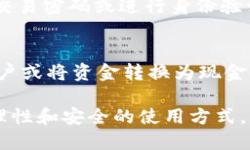   数字钱包的使用及其优势详解 / 

 guanjianci 数字钱包,电子支付,移动支付 /guanjianci 

数字钱包是什么？
数字钱包，亦被称为电子钱包，是一种可以存储数字货币及进行支付的在线应用或平台。它允许用户通过互联网存储、管理和转换货币，通常用于在线购物、转账、支付账单和其他金融交易。与传统钱包不同，数字钱包不仅支持货币储存，还可以存储个人信息、交易记录和证件等信息，提供了更为便捷的支付体验。

数字钱包的种类
数字钱包可以根据不同的功能和使用场景划分为几种主要类别，包括：
ul
    listrong移动支付钱包：/strong代表性的应用有Apple Pay、Google Pay等，这类钱包通常与用户的银行卡或信用卡绑定，支持在实体店和线上销售点的扫码支付。/li
    listrong在线支付钱包：/strong例如PayPal、Alipay、WeChat Pay等。这类钱包一般用于在线购物和服务支付，支持多种在线交易。/li
    listrong加密货币钱包：/strong这类钱包支持用户储存和管理比特币等加密货币，为用户提供安全的交易环境。/li
/ul

数字钱包的优势
相比于传统支付方式，数字钱包有着众多优点：
ul
    listrong便捷性：/strong用户只需通过手机或电脑即可完成支付，无需携带现金或银行卡，极大地简化了支付流程。/li
    listrong安全性：/strong大多数数字钱包通过加密技术保障用户的支付信息安全，且支持双重认证机制，降低了盗刷风险。/li
    listrong成本效益：/strong许多数字钱包在进行国际交易时的手续费相对较低，甚至免费，比较适合频繁跨国支付的用户。/li
    listrong交易记录管理：/strong数字钱包可以自动生成交易记录，方便用户随时查看和管理自己的支出。/li
/ul

数字钱包的潜在问题
尽管数字钱包带来了很多便利，但也伴随着一些潜在问题：
ul
    listrong技术依赖：/strong用户需要依赖互联网连接，如果网络不稳定，则会影响使用体验。/li
    listrong安全隐患：/strong虽然数字钱包通常采用加密技术，但用户的账户仍然可能受到黑客攻击，尤其是在使用不安全的网络环境下。/li
    listrong隐私问题：/strong数字钱包会收集用户的消费数据，可能被用作商业分析或营销，这可能会引起隐私方面的担忧。/li
/ul

如何选择合适的数字钱包？
在选择数字钱包时，可以考虑以下几个方面：
ul
    listrong安全性：/strong选择那些提供多重安全措施的钱包，例如双重认证、加密保护等，以确保账户安全。/li
    listrong手续费：/strong了解不同钱包的手续费政策，选择那些费用较低的钱包，尤其是国际交易时。/li
    listrong兼容性：/strong确保所选的数字钱包能够与常用的银行、信用卡或其他支付服务兼容。/li
    listrong用户评论：/strong查看其他用户的使用反馈和评论，以了解钱包的稳定性和可靠性。/li
/ul

常见的问题解答
在使用数字钱包的过程中，用户可能会碰到一些常见问题，我们在下面逐一解答。

问题1：数字钱包安全吗？
数字钱包的安全性主要取决于所使用的平台及用户自身的安全意识。大多数知名数字钱包都采取了严格的安全措施，比如数据加密、双重身份认证等，确保用户存储的信息和资金安全。然而，用户在使用数字钱包时应保持警惕，例如避免在公共Wi-Fi下进行支付，定期修改密码，不随意点击陌生链接等，以减少安全风险。此外，选择知名、信誉良好的品牌也是提高安全性的重要措施。

问题2：如果丢失数字钱包怎么办？
若您丢失了数字钱包或相关设备，首先应立即登录该数字钱包的官网或使用官方应用，进行账号保护措施，如更改密码、冻结账户等。同时，尽量联系钱包的客服寻求帮助，看是否能恢复丢失的账户信息。大多数钱包平台还提供了账户恢复的功能，但所需的信息和过程因平台而异。因此，务必了解各平台的具体要求，并尽量备份账户相关的恢复信息。

问题3：如何确保数字钱包资金的安全性？
要确保数字钱包资金的安全，用户首先应提高对网络安全的认知，定期更新钱包应用程序，保持软件的最新版本。此外，使用复杂且独特的密码，并启用双重身份认证等额外保障措施。在存储资金时，尽量避免将大额资金一次性存储在数字钱包中。投资于硬件钱包或者冷钱包也能提供额外的保护，特别是用于存储较大数额的加密资产。

问题4：数字钱包如何用来转账？
使用数字钱包进行转账一般非常简单。用户只需打开应用程序，选择“转账”或“付款”选项，输入接收方的钱包地址或手机号，并输入要转账的金额。在某些情况下，用户还需要输入交易密码或进行身份验证。通常，转账会在几分钟内完成，不同钱包之间的转账速度可能有所不同。有些平台还支持实时到账，而另一些可能需要几个小时，因此在进行转账前，请仔细了解详情。

问题5：数字钱包的使用费用有哪些？
数字钱包的使用费用通常包括转账费用、提现费用和汇率差价等。在进行国内转账时，许多数字钱包支持免费转账服务，而国际转账则可能收取一定的手续费。此外，提现到银行账户或将资金转换为现金时，平台也可能会收取一定的费用。因此，在使用数字钱包之前，用户应仔细查看相关费用政策，理性选择适合自己的支付方式。

综上所述，数字钱包的出现不仅提升了我们生活的便利性，改变了我们传统的支付方式，同时也为我们的金融管理带来了全新的体验。尽管在使用过程中可能会遇到挑战，但通过理性和安全的使用方式，能够最大化地享受到数字钱包带来的便利。
