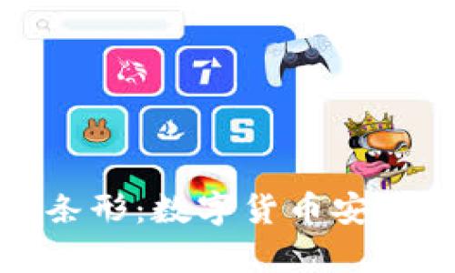 一次性冷钱包条形：数字货币安全存储的新选择
