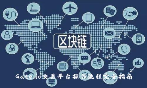 Gate.io交易平台操作流程完全指南