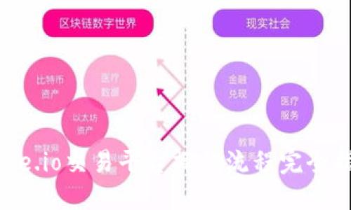 Gate.io交易平台操作流程完全指南