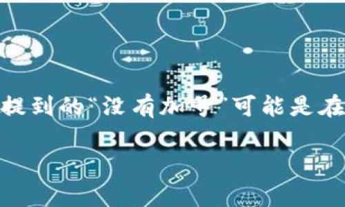 看来您提到的“tokenim”可能是在谈论一种加密货币或数字资产相关的项目、平台或工具。这类项目的名称和功能可能会有所不同。您提到的“没有加号”可能是在问为什么这个项目没有某种特定的功能或符号。为了能够更好地回答您的问题，您能否提供更多关于“tokenim”的上下文或具体细节？

如果您是在咨询关于如何使用或者参与某一特定代币的内容，请提供更多信息，我将很高兴为您提供帮助！