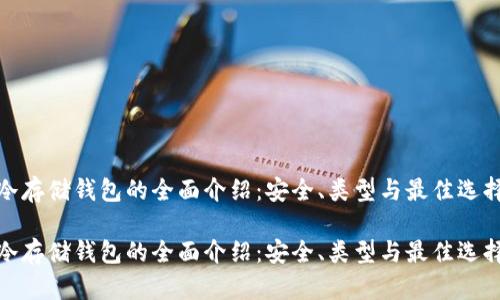 冷存储钱包的全面介绍：安全、类型与最佳选择

冷存储钱包的全面介绍：安全、类型与最佳选择