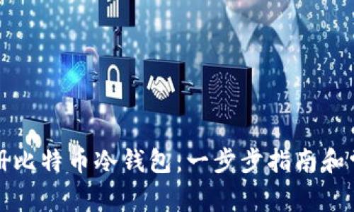 如何轻松注册比特币冷钱包：一步步指南和常见问题解答