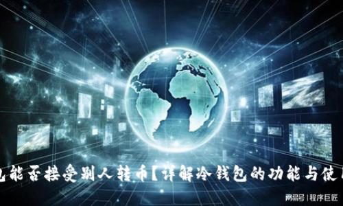冷钱包能否接受别人转币？详解冷钱包的功能与使用场景