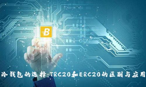 冷钱包的选择：TRC20和ERC20的区别与应用