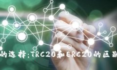 冷钱包的选择：TRC20和ERC20的区别与应用