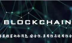 2023年最推荐的冷钱包：安全性、易用性与适用性