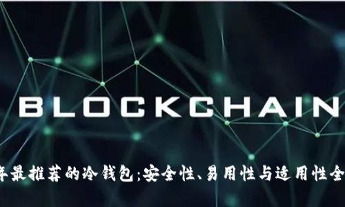 2023年最推荐的冷钱包：安全性、易用性与适用性全面解析