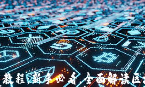 
TokenIM使用教程：新手必看，全面解读区块链通讯工具