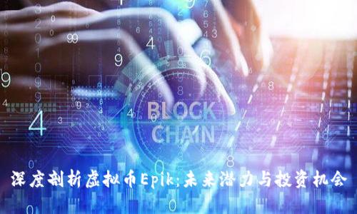 深度剖析虚拟币Epik：未来潜力与投资机会