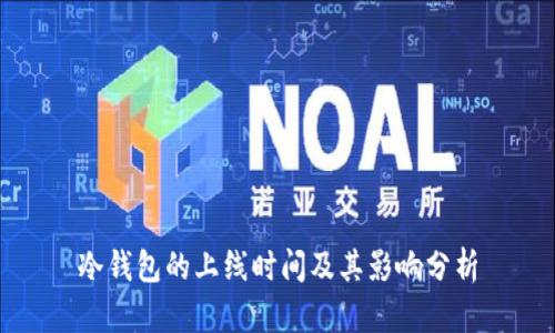冷钱包的上线时间及其影响分析