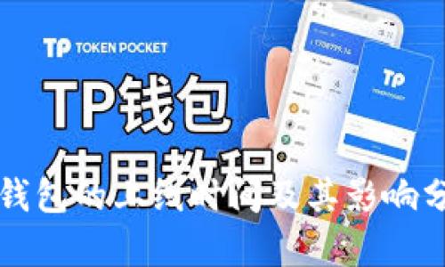 冷钱包的上线时间及其影响分析