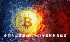 冷钱包能否存储LUNA？！全面解析与推荐