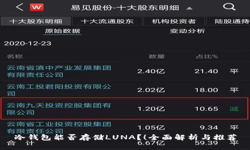 冷钱包能否存储LUNA？！全面解析与推荐