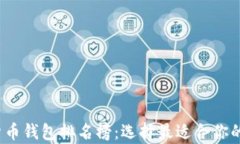 2023年十大加密货币钱包排名榜：选择最适合你的