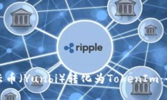 如何将云币（Yunbi）转化为TokenIm：全面指南