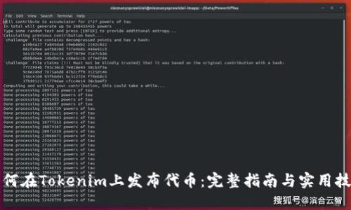 如何在Tokenim上发布代币：完整指南与实用技巧