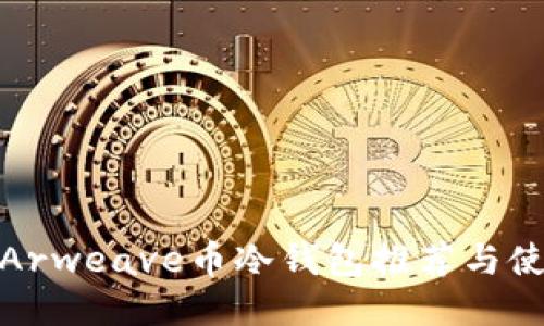 : 最佳Arweave币冷钱包推荐与使用指南