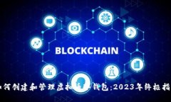 如何创建和管理虚拟币冷钱包：2023年终极指南