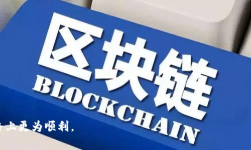   吐司钱包与冷钱包的区别：加密货币安全的全面解析 / 

 guanjianci 吐司钱包,冷钱包,加密货币安全 /guanjianci 

随着区块链技术的发展和加密货币的普及，越来越多的人开始关注数字资产的安全问题。在众多的数字资产存储方式中，吐司钱包和冷钱包是两种常见的选择。许多人在选择加密货币钱包时，常常会问：“吐司钱包和冷钱包一样吗？”本文将全面深入地探讨这个问题，并详细解释这两种钱包的定义、特性、优缺点以及使用场景，帮助用户在数字资产管理上做出更明智的决策。

一、什么是吐司钱包？
吐司钱包，是一种由“吐司团队”开发的加密货币钱包，主要用于存储和管理各种数字资产。它是一款可以在手机或电脑上使用的应用程序，支持多种加密货币的存储、转账和交易。

吐司钱包的用户界面友好，易于操作，适合新手用户。它不仅包含基本的电子钱包功能，还有一些独特的特点，例如即时交易、内置的去中心化交易所、支持多种链的跨链交易等。吐司钱包采用加密技术，确保用户的安全性和隐私性。

二、什么是冷钱包？
冷钱包是相对于热钱包（在线钱包）而言的一种加密货币存储方式。冷钱包不与互联网直接连接，通常以硬件设备或纸质格式存在，因此安全性较高，适合长期存储大量资产。冷钱包的常见形式包括硬件钱包和纸钱包。

使用冷钱包进行加密货币存储的最大优势在于其防黑客攻击、病毒攻击的能力。由于冷钱包离线，黑客无法通过网络手段获取访问权限，从而保障了用户资产的安全。然而，冷钱包的缺点在于使用不便，尤其是在频繁进行交易时，用户需要先将资产转移到热钱包。 

三、吐司钱包与冷钱包的主要区别
吐司钱包和冷钱包之间存在一些显著的区别：

1. **在线 vs 离线**：吐司钱包是一个在线钱包，旨在方便用户随时随地管理资产。而冷钱包则是离线存储方式，适合长时间保存。

2. **安全性**：由于吐司钱包连网，可能面临黑客攻击的风险。然而，它也通过加密技术保障用户数据的安全。冷钱包则不与互联网连接，可以有效防止在线攻击。

3. **使用便捷性**：吐司钱包提供用户友好的操作界面和多种交易功能，易于使用。冷钱包的使用相对复杂，用户需掌握更多的操作步骤。

四、吐司钱包和冷钱包的优缺点比较
吐司钱包的优点：
ul
    li简便易用，适合新手用户。/li
    li支持多种加密货币，以及去中心化交易等功能。/li
    li便于随时随地进行交易。/li
/ul

吐司钱包的缺点：
ul
    li安全性较低，面临黑客攻击的风险。/li
    li需要用户具备安全意识，防止信息泄露。/li
/ul

冷钱包的优点：
ul
    li高安全性，抵御黑客攻击，适合长期持有。/li
    li不依赖于网络，保障用户数据的隐私性。/li
/ul

冷钱包的缺点：
ul
    li使用不便，特别是在需要频繁交易时。/li
    li在存储和转移过程中的人性化设计较少，用户需要了解更多的技术知识。/li
/ul

五、选择哪种钱包更好？
选择哪种钱包取决于用户的实际需求和操作习惯。如果用户频繁交易，或希望在任何地方便捷地管理资产，那么吐司钱包可能是更好的选择。而如果用户希望长期存储资产，并能承受一定的操作复杂度，冷钱包无疑会提供更高的安全保障。

在选择钱包时，用户需考虑资产的安全性、便捷性以及自己的操作能力。最理想的方式是在不同场景下使用不同类型的钱包，既能保证资金的安全，又能享受便捷的操作体验。

六、常见问题解答
为了进一步 esclarecer 吐司钱包与冷钱包之间的关系和各自的特点，我们将回答以下五个相关问题：

1. 吐司钱包安全吗？
吐司钱包的安全性是许多用户关心的问题。首先，它采用了加密技术来保护用户信息，并提供方便的备份和恢复选项。虽然相对于冷钱包而言，它的安全性较低，但它仍然具备了一定的防护机制。

安全性取决于多个方面，包括用户的操作习惯、钱包的安全设计以及网络环境等。如果用户能够定期更新密码、启用双重认证、避免在公共网络下操作，那么吐司钱包依然能保持相对安全。


    另外，用户需警惕网络钓鱼诈骗等常见攻击手法，以防泄露私人密钥或助记词。保持软件更新以及使用官方渠道下载和使用钱包应用，都是提升安全性的有效措施。


2. 如何选择适合自己的加密钱包？
选择适合自己的加密钱包需要考虑多个因素，包括个人需求、资产管理方式、安全性、使用频率等。

首先，用户需明确自己的需求。如果你是偶尔交易的小额用户，吐司钱包的便捷性和易用性让它成为不错的选择；但若你希望长期持有和存储大量资产，冷钱包可能更合适。

其次，用户应关注钱包的安全性。需要了解钱包采用的安全技术、是否支持双重认证、私钥管理方式等。此外，评估钱包的用户体验也是重要的考虑因素，包括界面的友好程度、操作的方便性等。

最后，建议用户多进行比较，了解不同钱包的特点，查阅用户评价，选择一个适合自己的钱包。

3. 吐司钱包和冷钱包能否同时使用？
是的，吐司钱包和冷钱包可以同时使用，以实现资产管理的最优组合。

将大部分加密资产存储在冷钱包中，可以有效保障其安全性，而将小部分用于日常交易的资产存储在吐司钱包中，则能够享受便捷的交易体验。这样的分类管理方式能够更好地分散风险，同时提高资金的流动性。

用户在决定资产的分配时，需要根据个人的交易习惯和安全需求做出合理安排。在使用冷钱包时，务必保障其安全备份，以防因设备损坏或丢失而导致资产损失。

4. 吐司钱包的支援加密资产种类多吗？
吐司钱包支持多种流行的加密资产，这也是其受欢迎的原因之一。

目前，吐司钱包支持比特币、以太坊、莱特币等主流加密货币，并在不断增加对其他数字资产的支持。因此，无论你是小规模投资者还是希望多元化投资的用户，吐司钱包都能够满足基本需求。

不过，请注意不同加密货币的网络特性及交易费用，合理管理资产，以便在交易时避免过高的成本。

5. 如何保障冷钱包的安全性？
保障冷钱包的安全性是每位加密资产持有者的重要责任。以下是一些实用的建议：

首先，冷钱包的私钥安全至关重要。用户应将私钥妥善保管，避免记录在电子设备上，可以选择纸质或其他物理形式存储，并放置在安全信任的地方。

其次，选择知名品牌的硬件钱包，并确保从官方渠道购买，避免购买二手设备，降低安全风险。同时定期检查设备的固件更新，以获得最新的安全保障。

最后，切忌在公共场合或不安全的网络下进行任何涉及私钥或助记词的操作。定期做好备份也是保障冷钱包安全的一种措施。

通过合理选择和有效管理，用户能够平衡吐司钱包与冷钱包的优缺点，实现最佳的加密货币管理方式。希望本文能为你的决策提供帮助，助你在加密货币投资的道路上更为顺利。