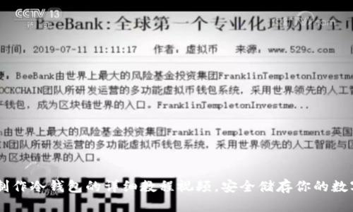 手机制作冷钱包的详细教程视频，安全储存你的数字资产