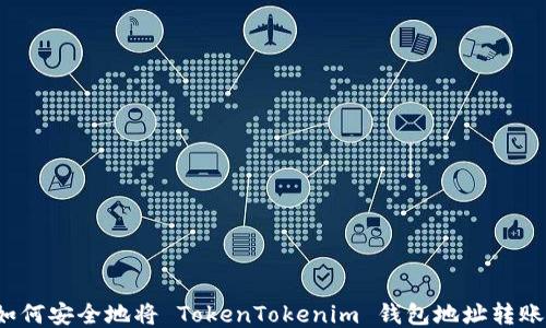 
如何安全地将 TokenTokenim 钱包地址转账？