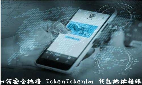 
如何安全地将 TokenTokenim 钱包地址转账？
