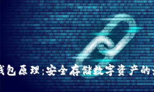 贝壳冷钱包原理：安全存储数字资产的最佳选择