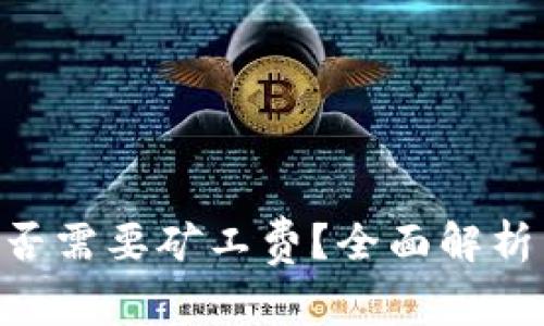 Tokenim闪兑是否需要矿工费？全面解析与常见问题解答