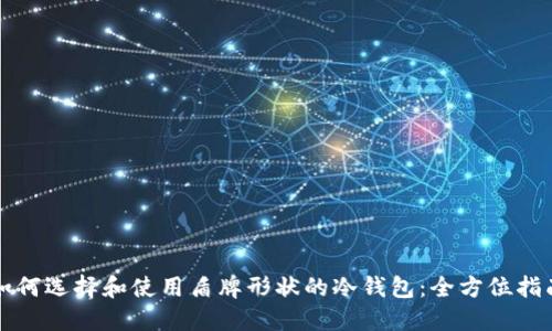 如何选择和使用盾牌形状的冷钱包：全方位指南