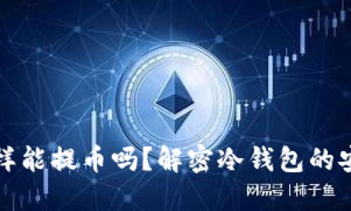 冷钱包链接不一样能提币吗？解密冷钱包的安全性与提币操作