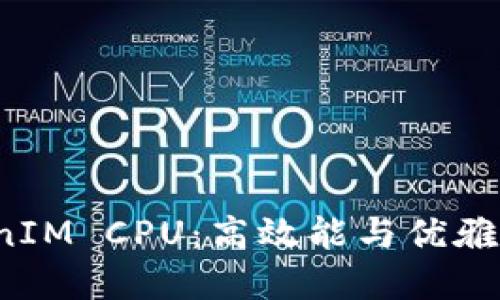 深入了解 TokenIM CPU：高效能与优雅设计的完美结合
