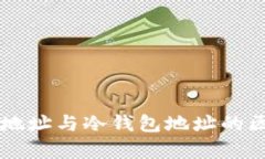 交易所地址与冷钱包地址的区别解析
