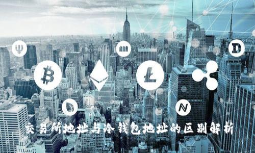 交易所地址与冷钱包地址的区别解析