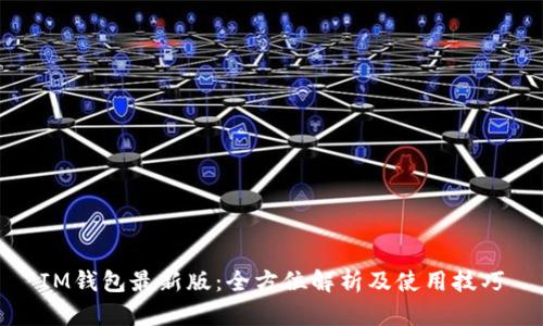 IM钱包最新版：全方位解析及使用技巧