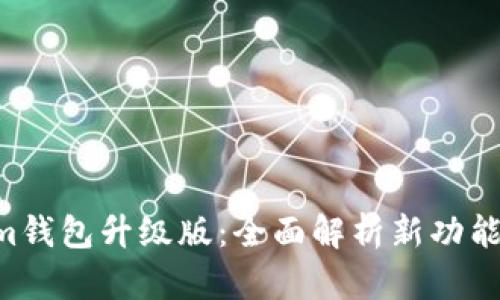 Tokentokenim钱包升级版：全面解析新功能及安全性提升