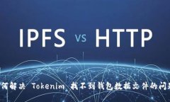 如何解决 Tokenim 找不到钱包数据文件的问题？