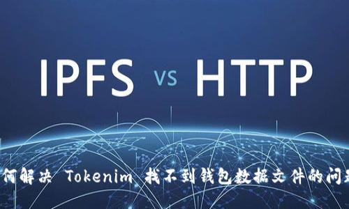 如何解决 Tokenim 找不到钱包数据文件的问题？