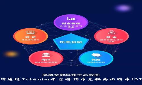 如何通过Tokenim平台将代币兑换为比特币（BTC）