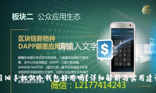 用旧手机做冷钱包好用吗？详细解析与实用建议
