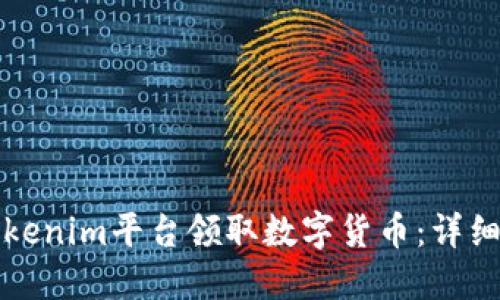 如何通过Tokenim平台领取数字货币：详细指南与解答