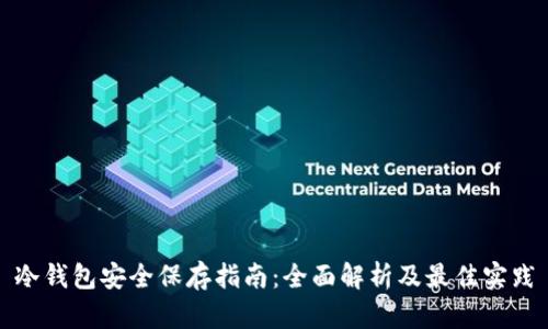 冷钱包安全保存指南：全面解析及最佳实践